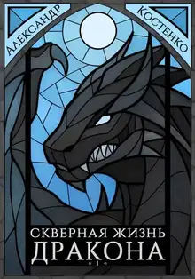 Скверная жизнь дракона. Книга 1. Часть 2