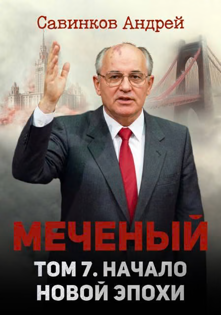 Меченый. Том 7. Начало новой эпохи
