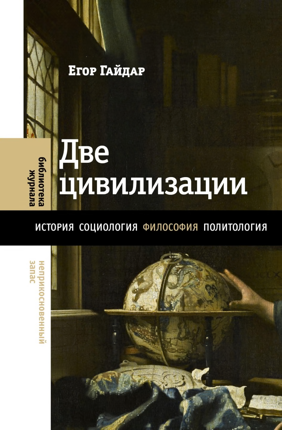 Две цивилизации. Избранные статьи и фрагменты
