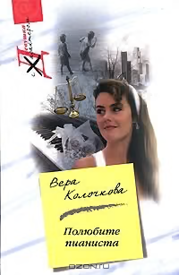 Полюбите пианиста
