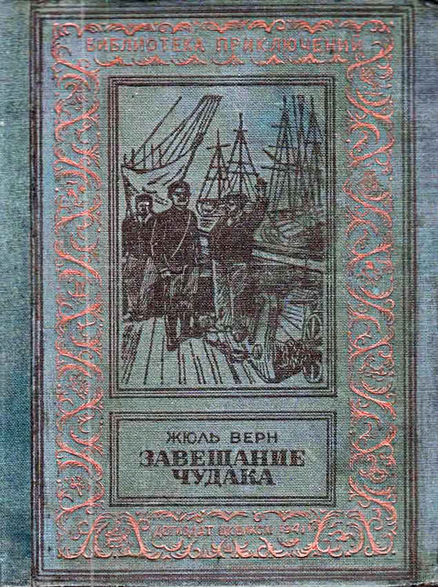 Завещание чудака