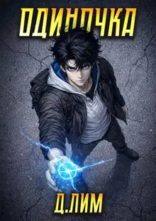 Одиночка. Том 4