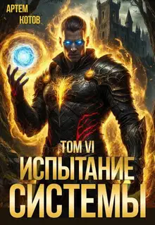 Испытание Системы VI