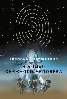 Я видел снежного человека