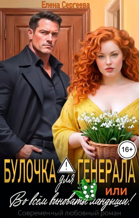 Булочка для генерала, или... Во всем виноваты ландыши!