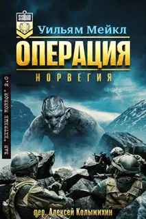 Операция: Норвегия
