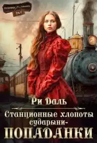 Станционные хлопоты сударыни-попаданки
