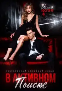 В активном поиске