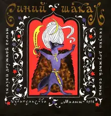 Синий шакал