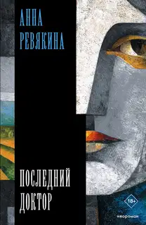 Последний доктор
