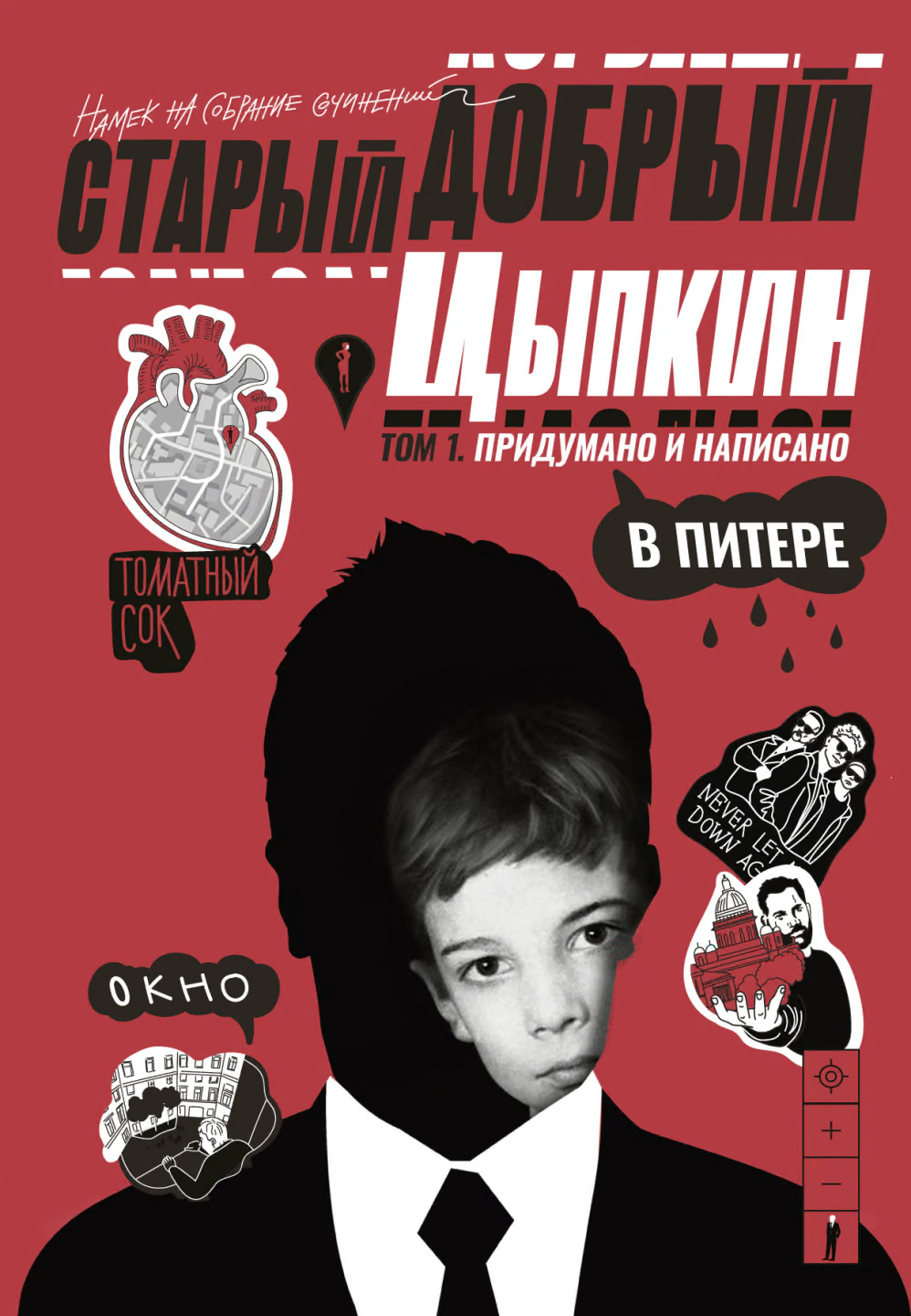 Придумано и написано в Питере