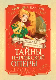Тайны Парижской оперы. Дело № 2