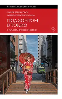 Под зонтом в Токио. Фрагменты японской жизни