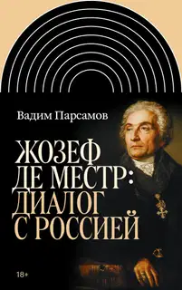 Жозеф де Местр: диалог с Россией