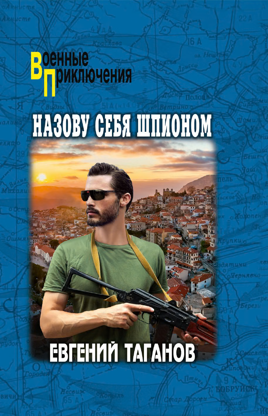 Назову себя шпионом