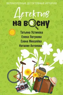 Детектив на весну