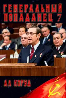 Генеральный попаданец 7