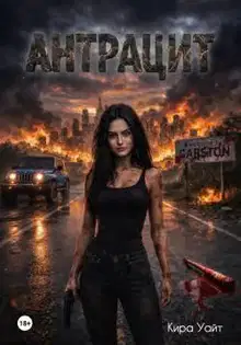 Антрацит