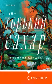 Горький сахар