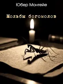 Мольбы богомолов