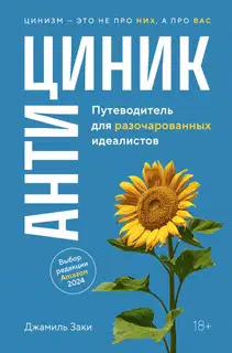 Антициник. Путеводитель для разочарованных идеалистов