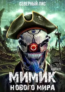 Мимик нового Мира 22