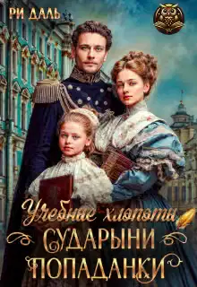 Учебные хлопоты сударыни-попаданки