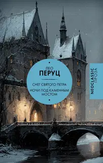 Снег Святого Петра. Ночи под каменным мостом