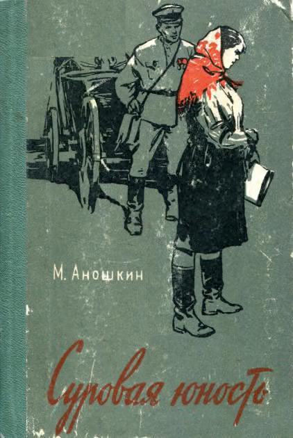 Суровая юность