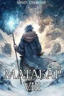 Матабар VIII