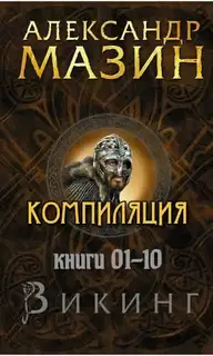 Викинг