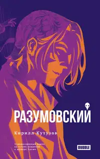 Разумовский