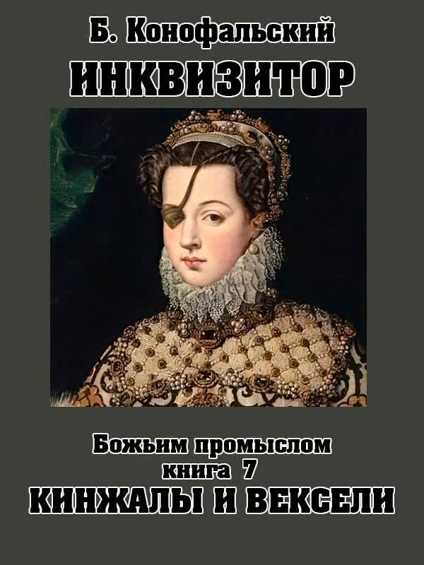 Божьим промыслом. Кинжалы и вексели