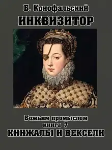 Божьим промыслом. Кинжалы и вексели