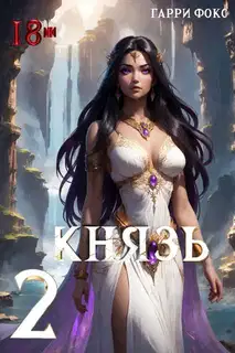 Князь 2. 18+