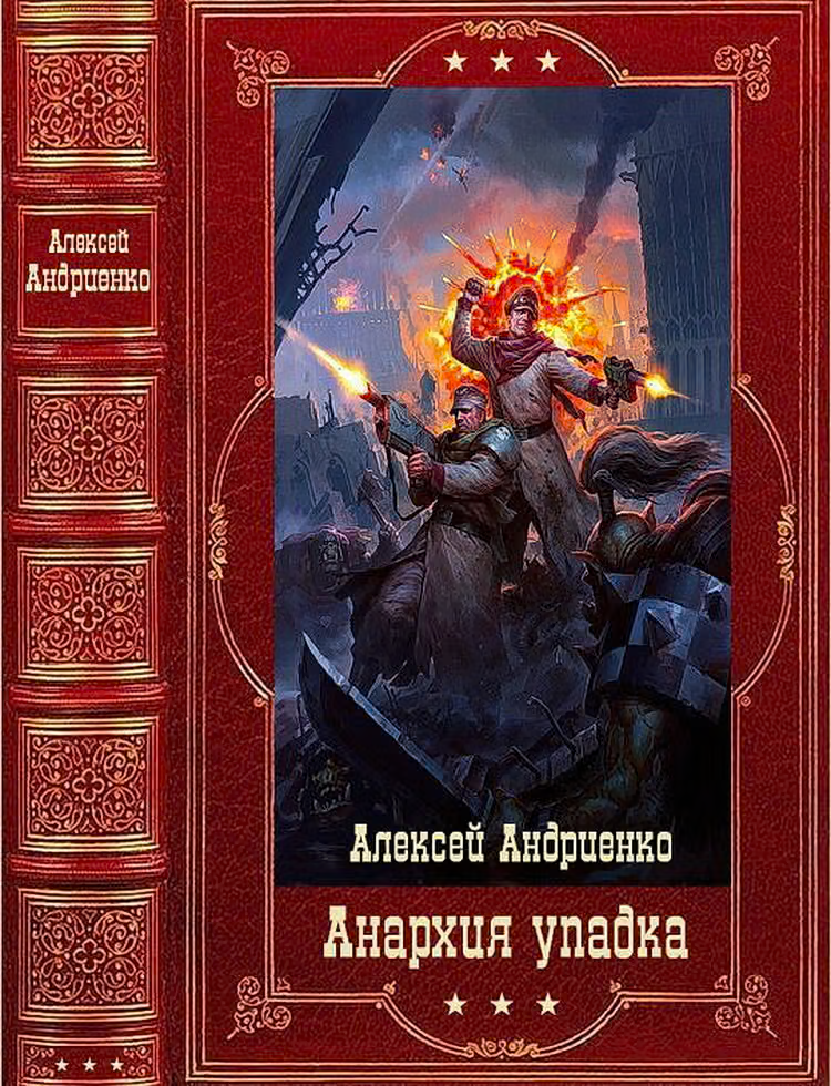 Анархия упадка. Книги 1-16