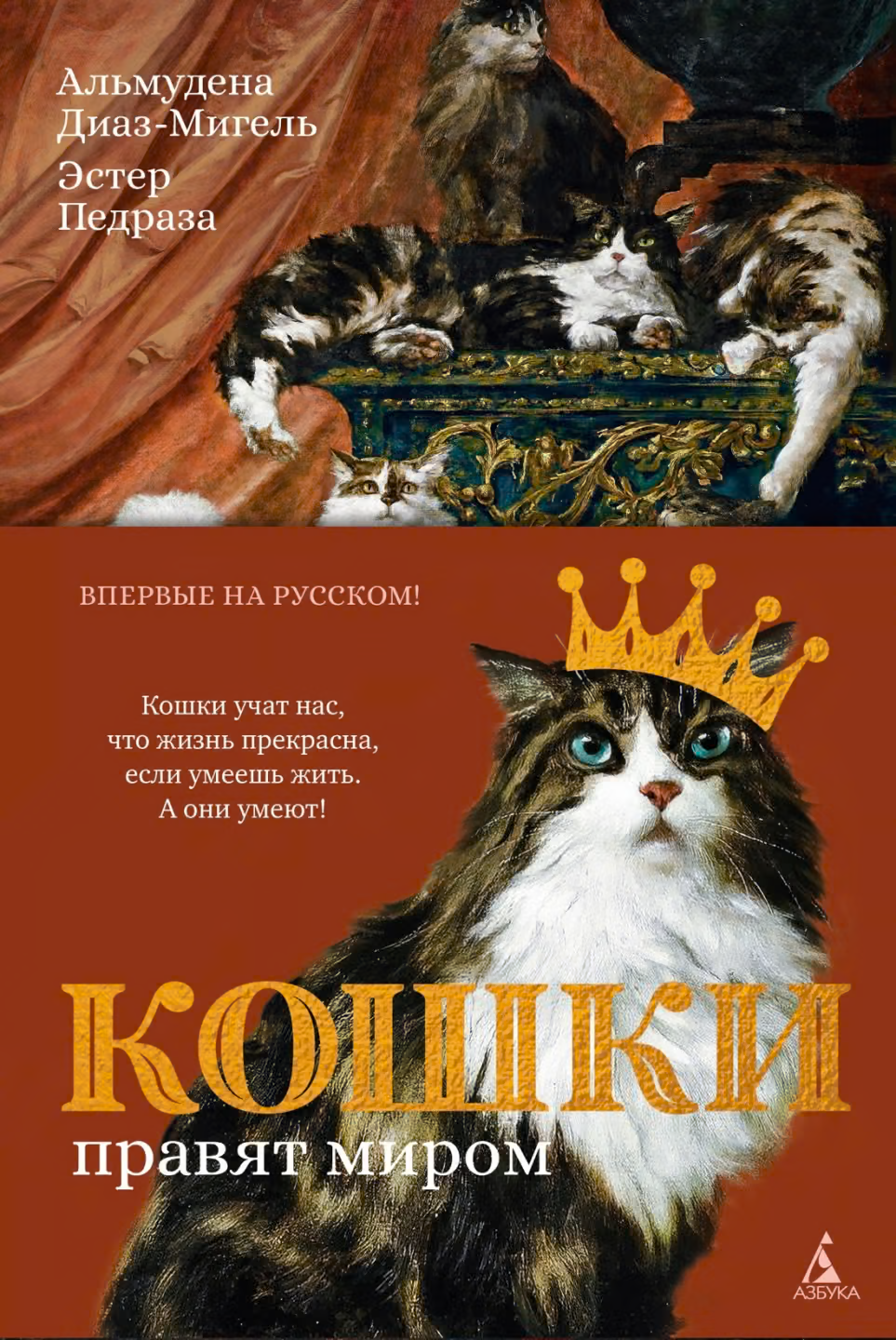 Кошки правят миром