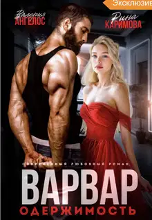 Варвар. Одержимость