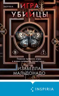 Игра убийцы