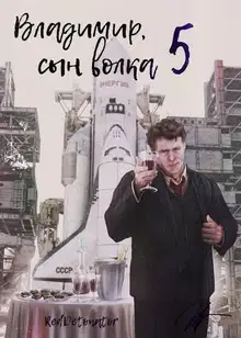 Владимир, Сын Волка 5