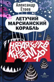 Летучий марсианский корабль