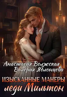 Изысканные манеры леди Мильтон