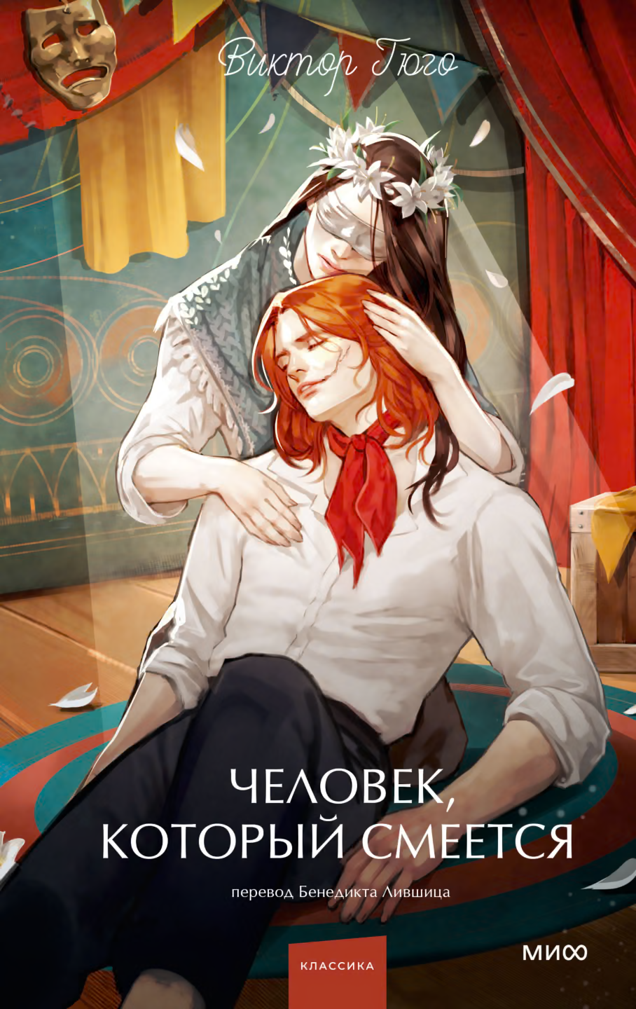 Человек, который смеется