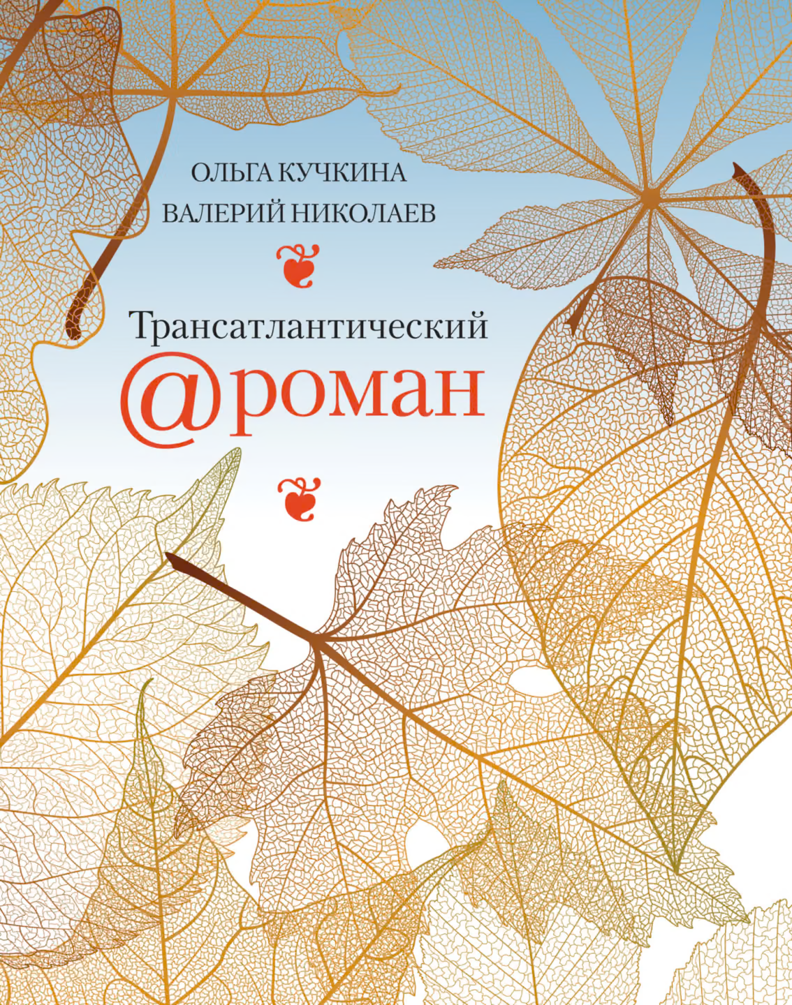 Трансатлантический @ роман, или Любовь на удалёнке