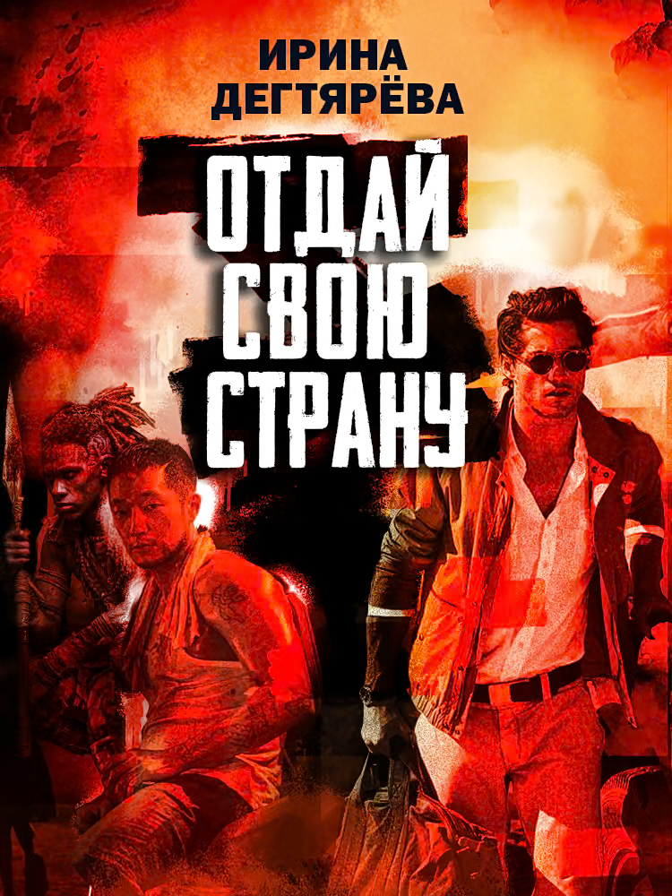 Отдай свою страну
