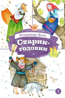 Старик-годовик