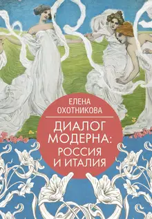 Диалог модерна: Россия и Италия