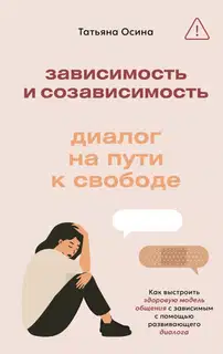 Зависимость и созависимость. Диалог на пути к свободе