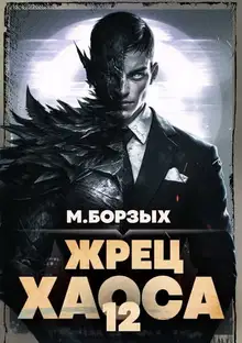 Жрец Хаоса. Книга ХII