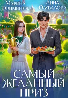 Самый желанный приз
